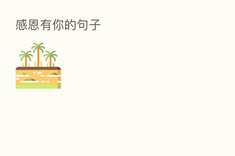 感恩有你的句子