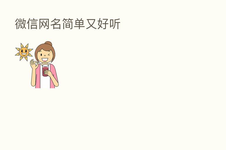 微信网名简单又好听