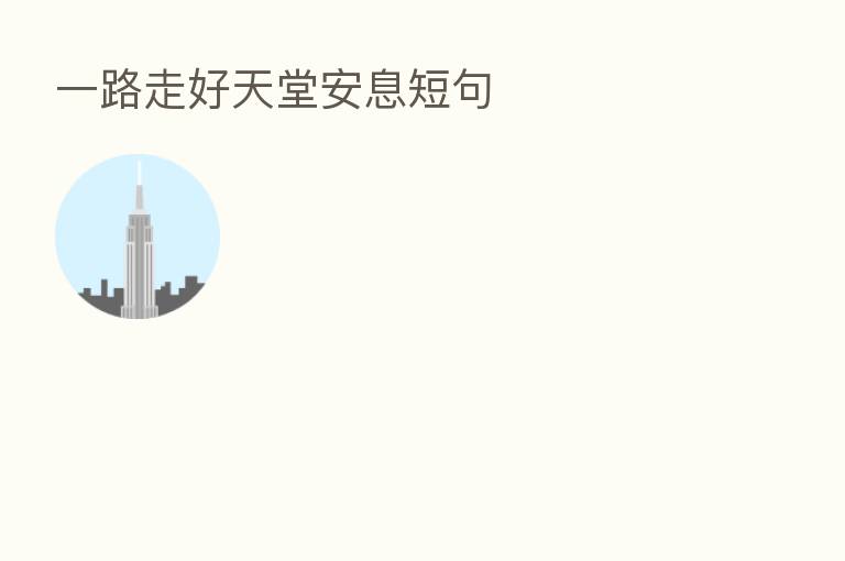 一路走好天堂安息短句