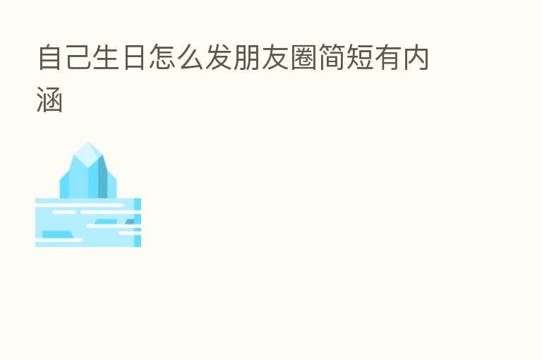 自己生日怎么发朋友圈简短有内涵