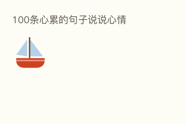 100条心累的句子说说心情