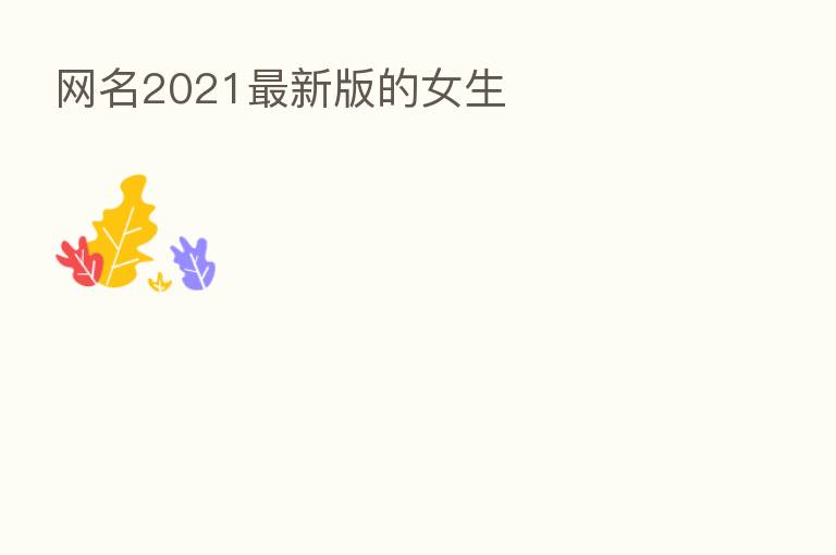 网名2021新   版的女生