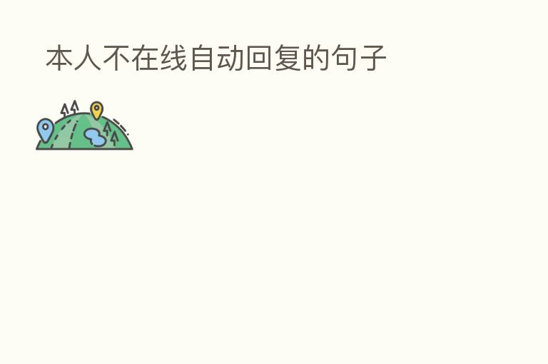 本人不在线自动回复的句子