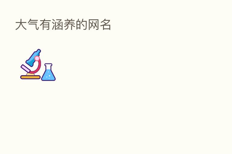 大气有涵养的网名