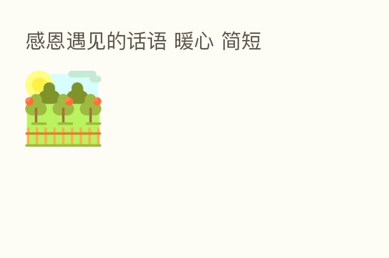 感恩遇见的话语 暖心 简短