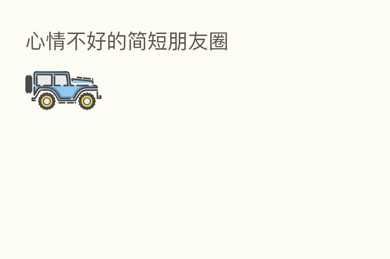 心情不好的简短朋友圈