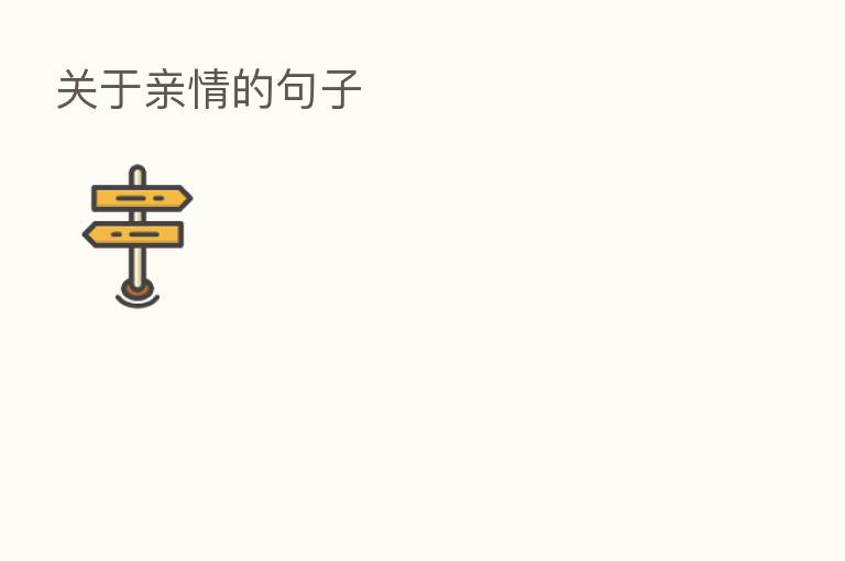 关于亲情的句子