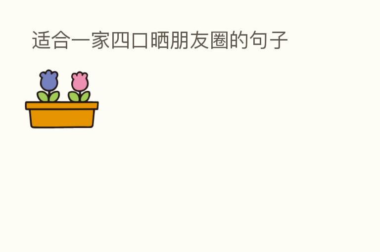 适合一家四口晒朋友圈的句子