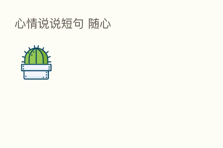 心情说说短句 随心