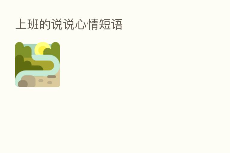 上班的说说心情短语