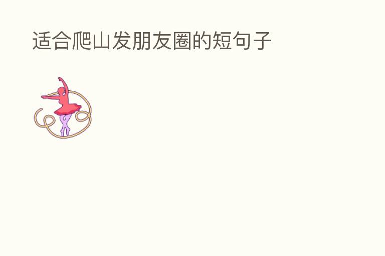 适合爬山发朋友圈的短句子