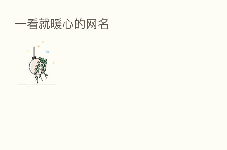一看就暖心的网名