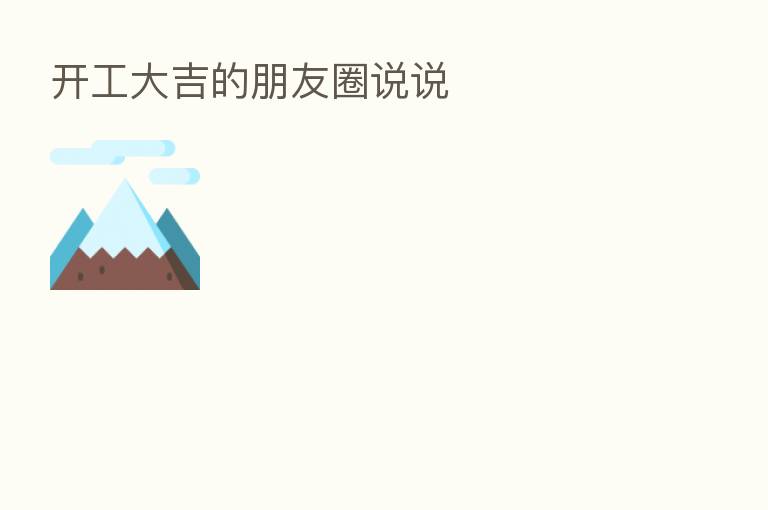 开工大吉的朋友圈说说
