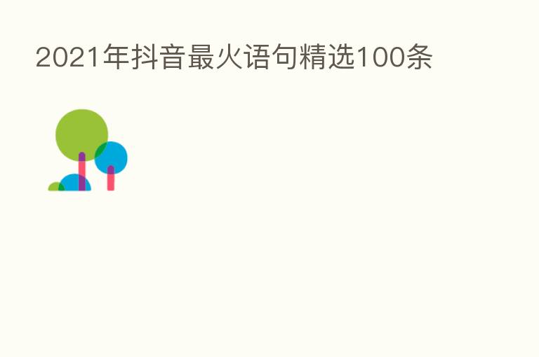 2021年抖音   火语句精选100条