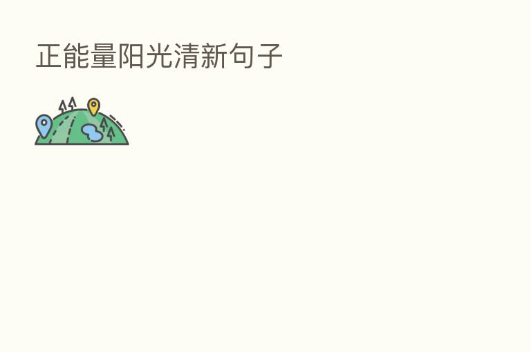 正能量阳光清新句子