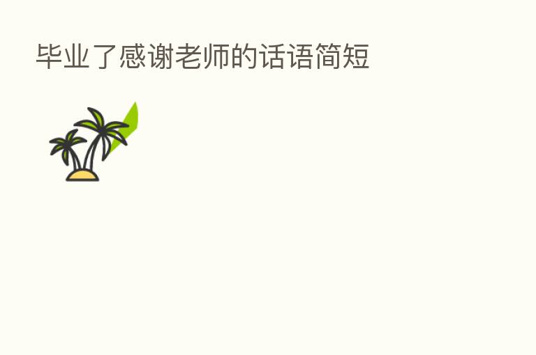 毕业了感谢老师的话语简短