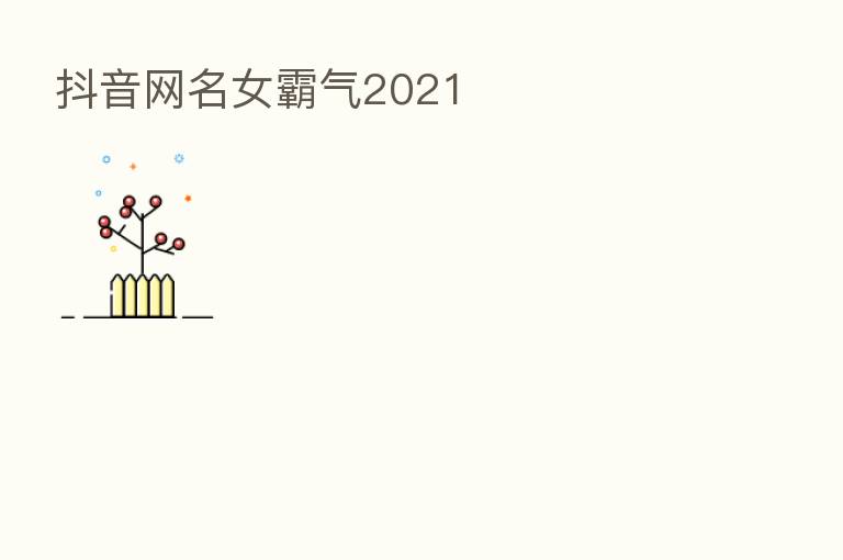 抖音网名女霸气2021