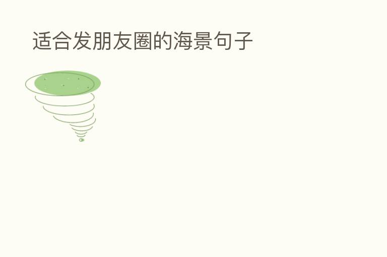 适合发朋友圈的海景句子