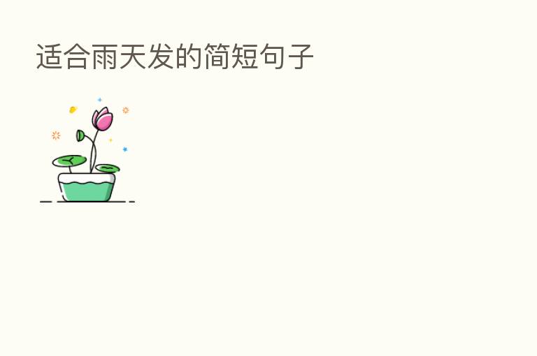 适合雨天发的简短句子