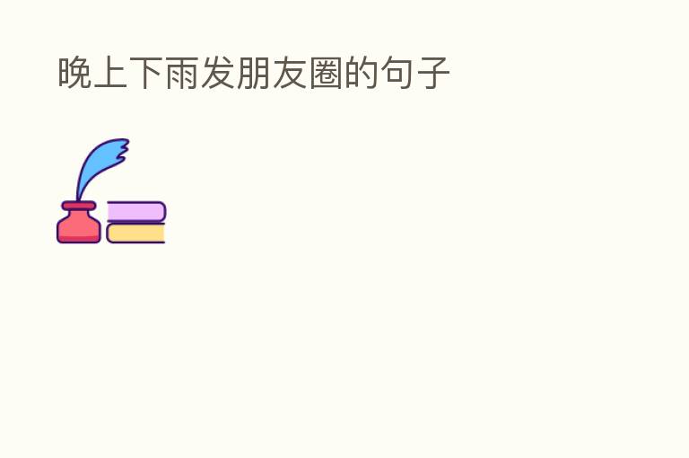 晚上下雨发朋友圈的句子