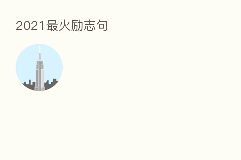 2021   火励志句