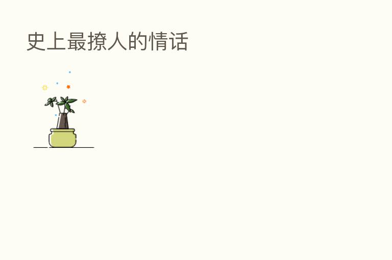 史上 撩人的情话