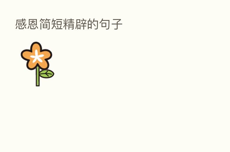 感恩简短精辟的句子