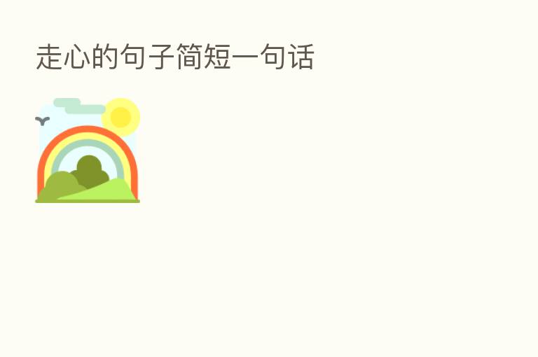 走心的句子简短一句话