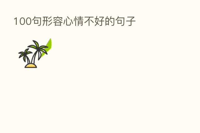 100句形容心情不好的句子