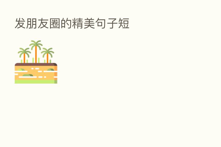 发朋友圈的精美句子短