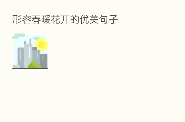 形容春暖花开的优美句子