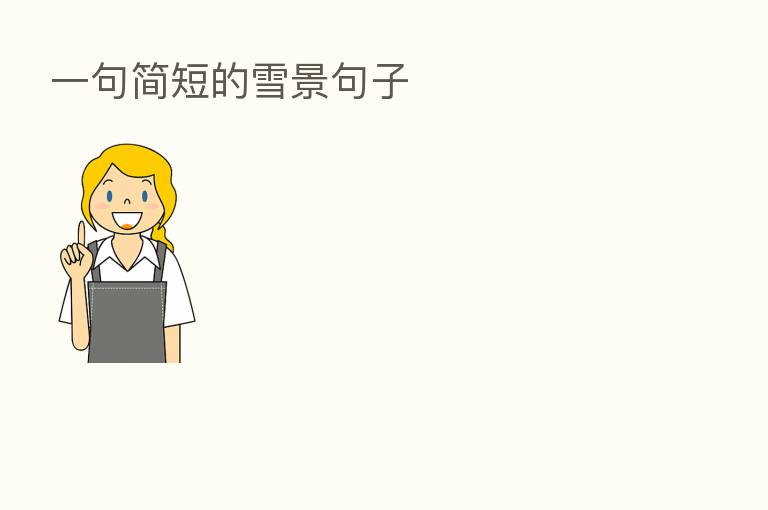 一句简短的雪景句子
