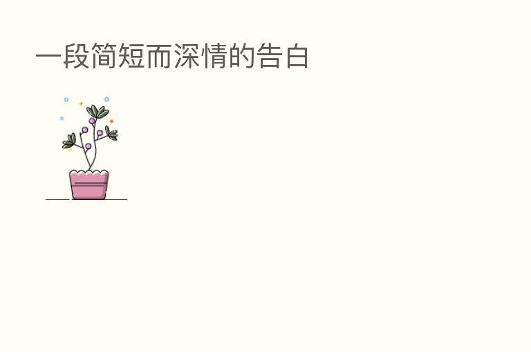 一段简短而深情的告白