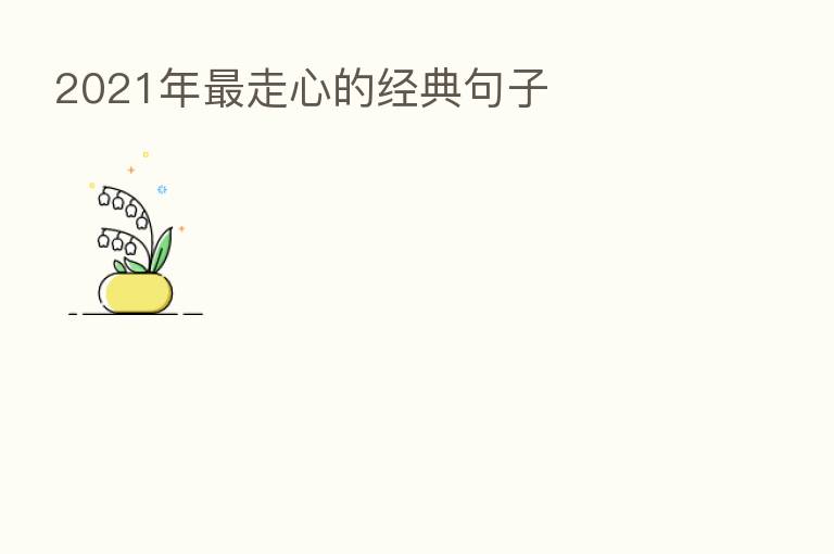 2021年   走心的经典句子