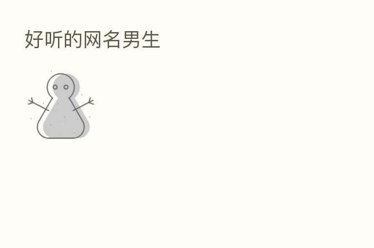 好听的网名男生