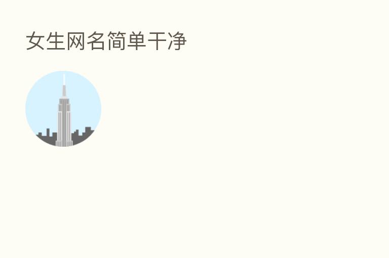 女生网名简单干净