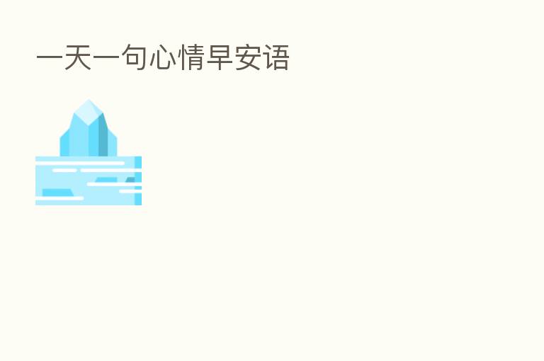 一天一句心情早安语