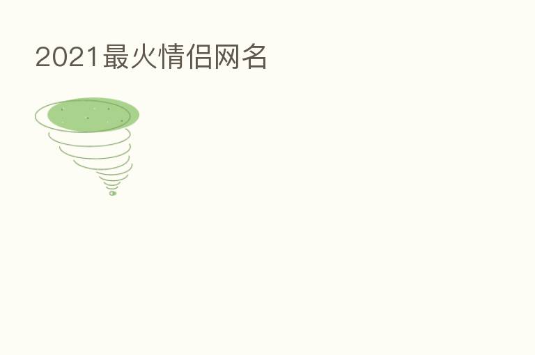 2021   火情侣网名