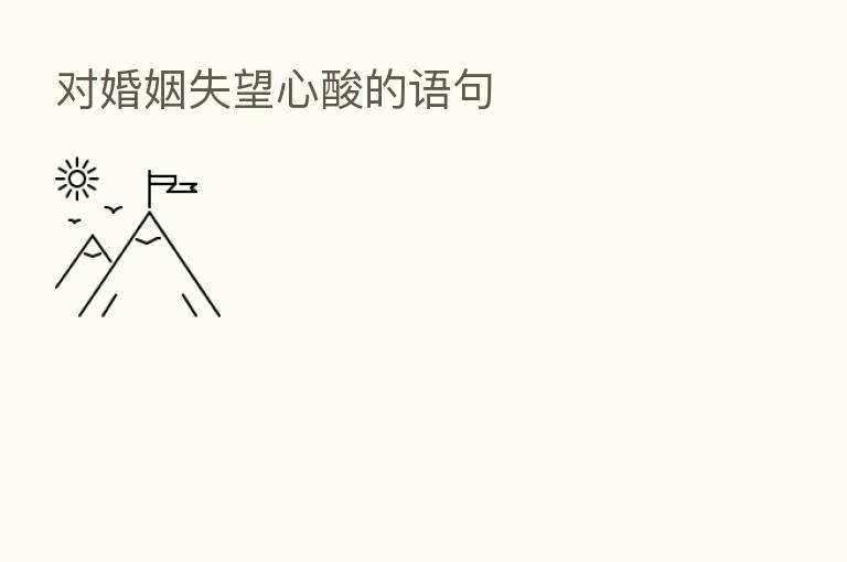 对婚姻失望心酸的语句