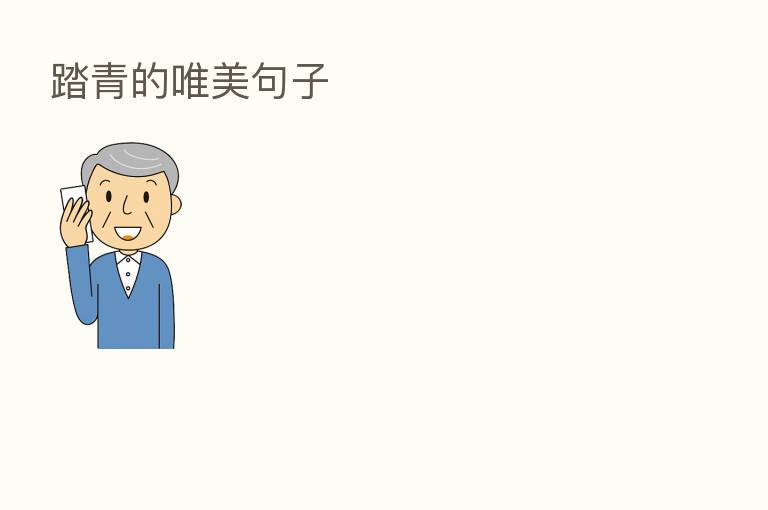 踏青的唯美句子
