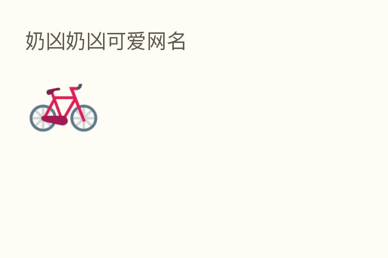 奶凶奶凶可爱网名