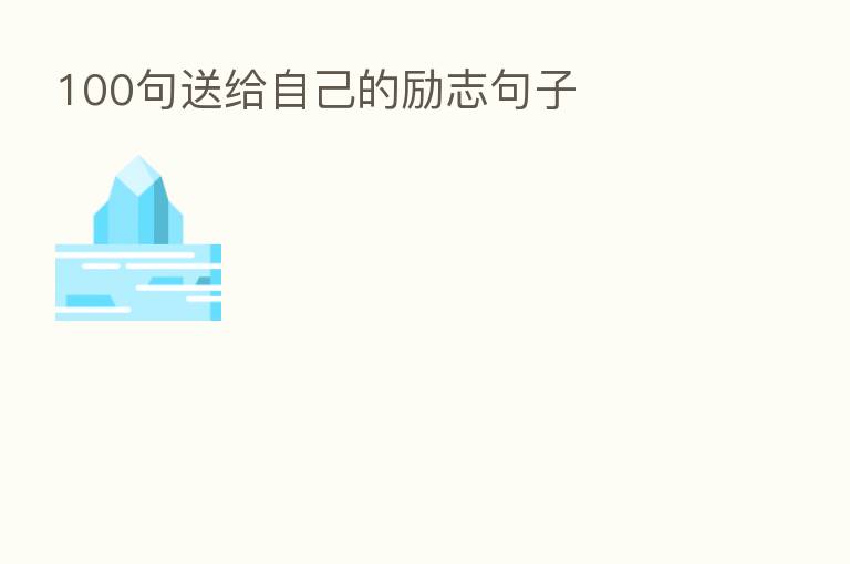 100句送给自己的励志句子