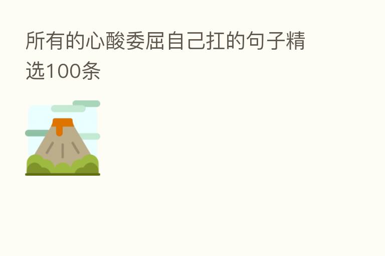 所有的心酸委屈自己扛的句子精选100条