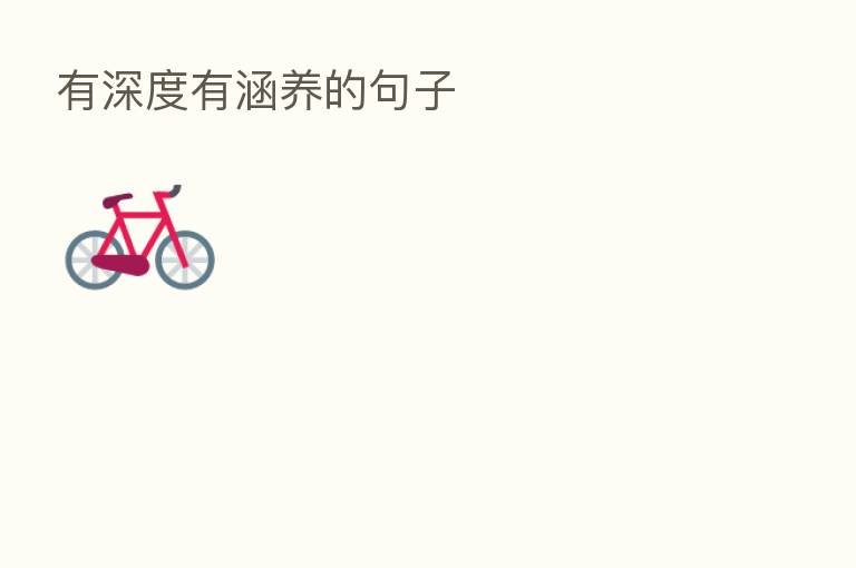 有深度有涵养的句子
