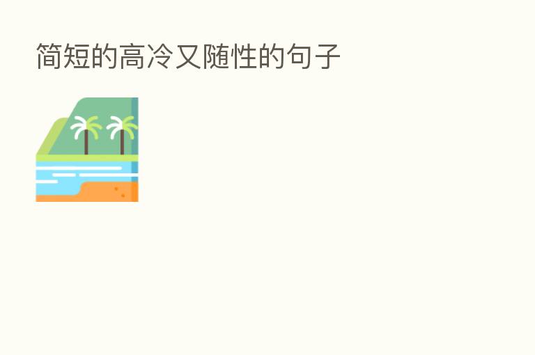 简短的高冷又随性的句子