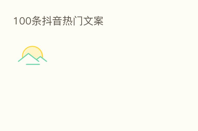 100条抖音热门文案