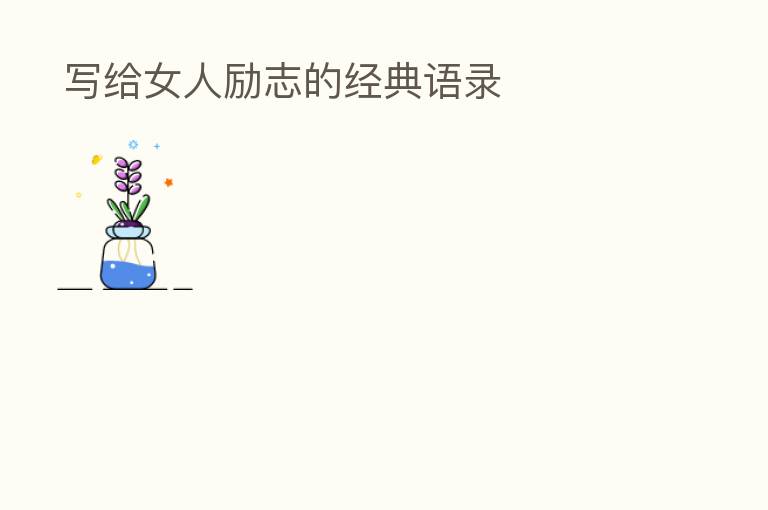  写给女人励志的经典语录