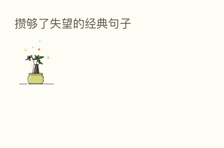 攒够了失望的经典句子