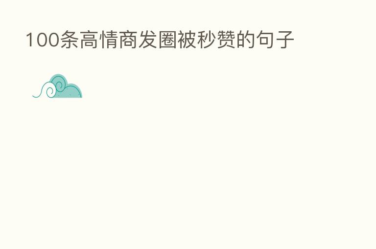 100条高情商发圈被秒赞的句子