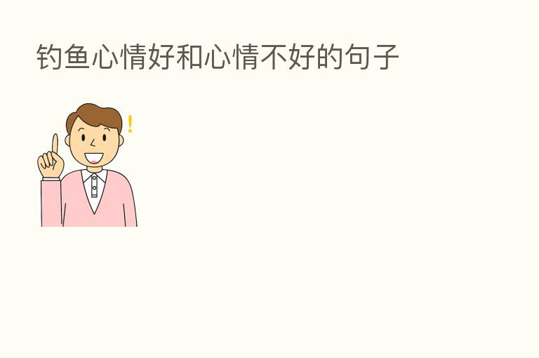 钓鱼心情好和心情不好的句子